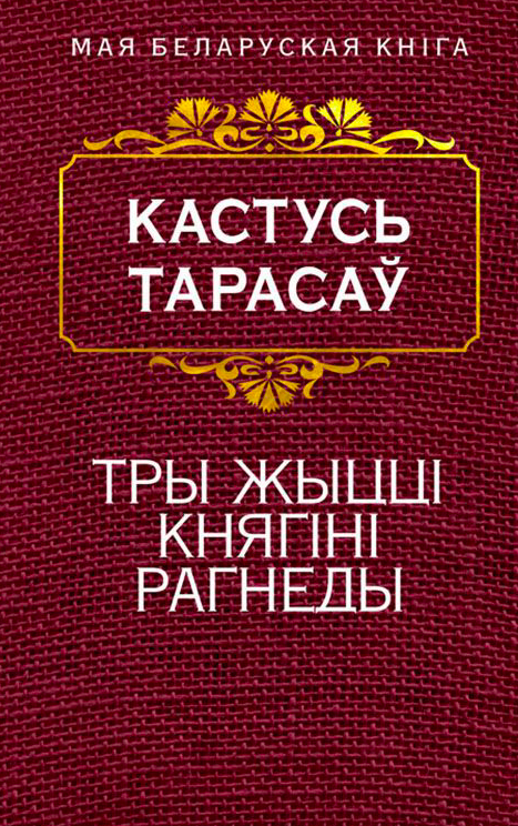 Книга Тры жыццi княгiнi Рагнеды - Кастусь Тарасаў | SOVABOOKS