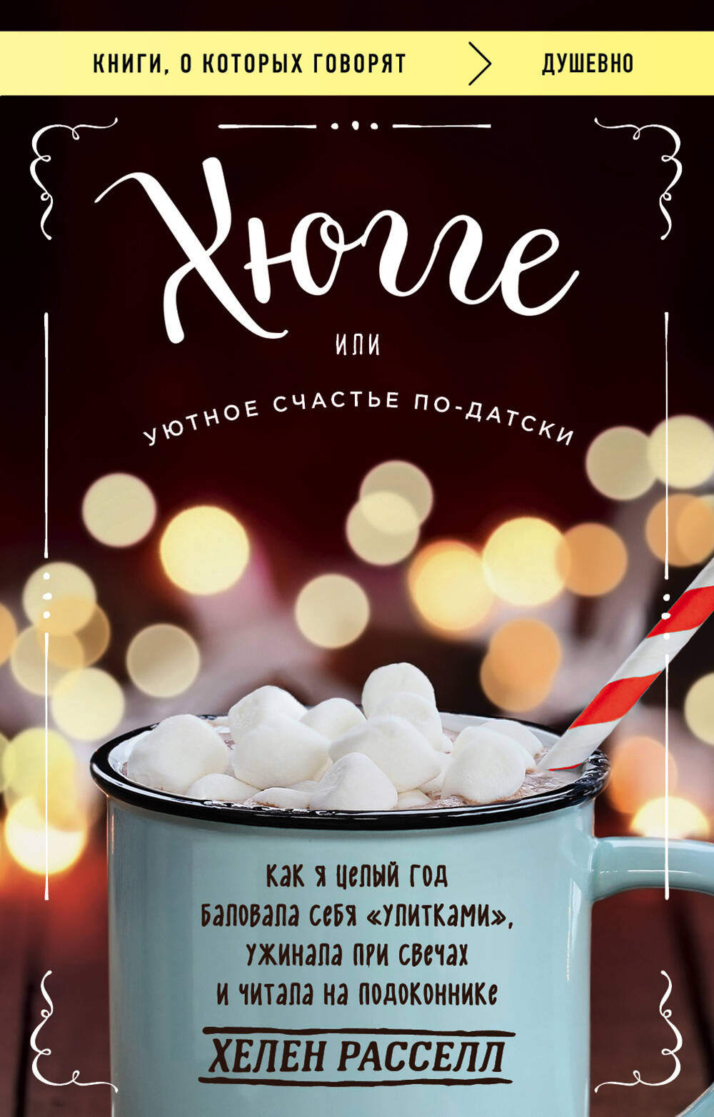 Книга Хюгге, или Уютное счастье по-датски. Как я целый год баловала себя улитками - Расселл Х. | SOVABOOKS
