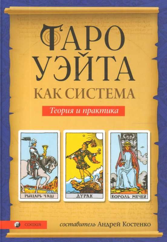 Книга Таро Уэйта как система: Теория и практика - УЭЙТ,КОСТЕНКО | SOVABOOKS