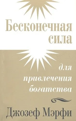 Книга Бесконечная сила для привлечения богатства - Джозеф Мэрфи | SOVABOOKS