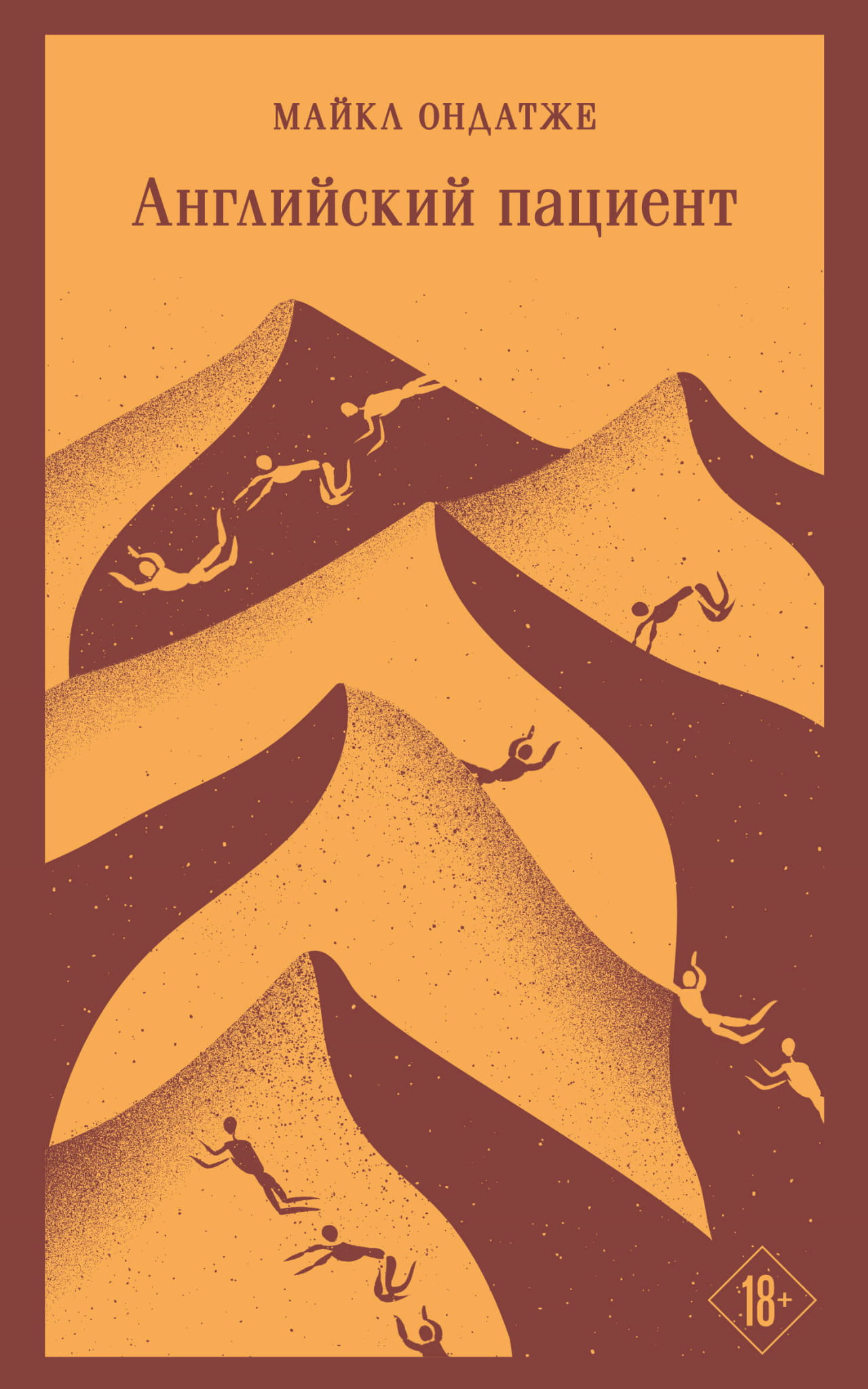 Книга Английский пациент - Ондатже М. | SOVABOOKS