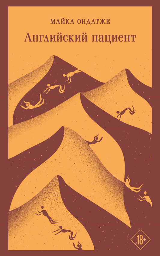 Книга Английский пациент - Ондатже М. | SOVABOOKS