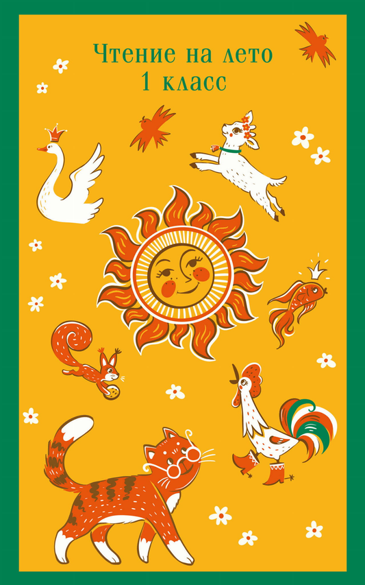 Книга Чтение на лето. 1 класс (с иллюстрациями) -   Валентин Катаев, Виталий Бианки, Михаил Зощенко  | SOVABOOKS
