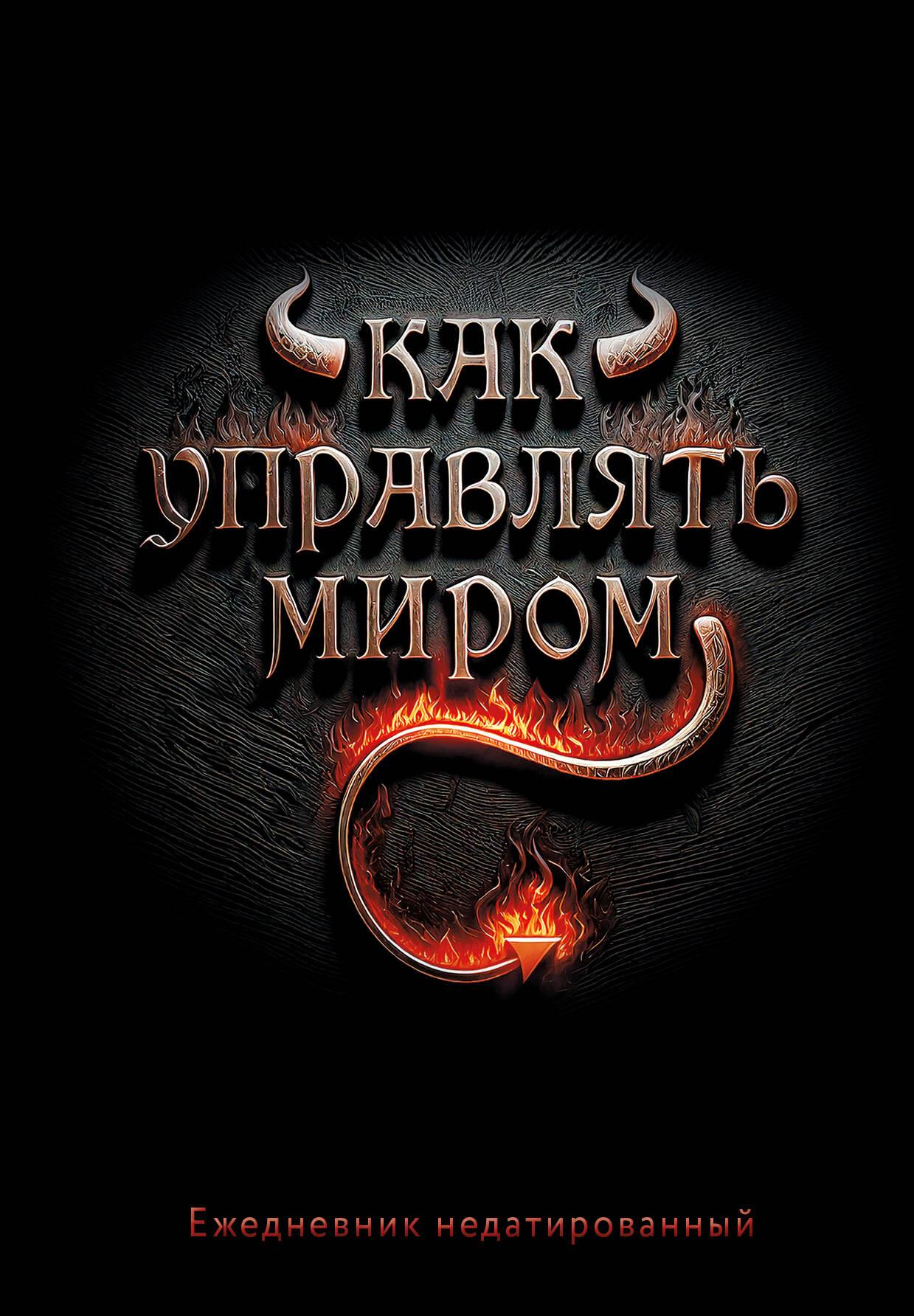 Книга Как управлять миром. Ежедневник недатированный (А5, 72 л.) - | SOVABOOKS