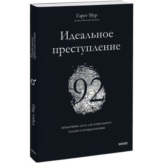 Книга Идеальное преступление. 92 загадочных дела для гениального злодея и супердетектива - МУР Г. | SOVABOOKS