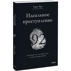Книга Идеальное преступление. 92 загадочных дела для гениального злодея и супердетектива - МУР Г. | SOVABOOKS