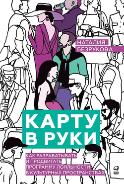 Книга Карту в руки: Как разрабатывать и продвигать программу лояльности в культурных пространствах БЕЗРУКОВА Н. | SOVABOOKS