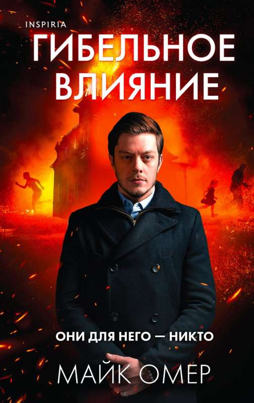 Книга Гибельное влияние -  Майк Омер | SOVABOOKS