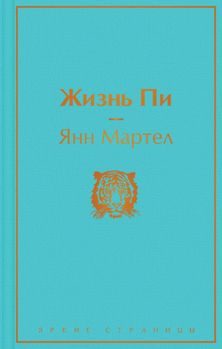 Книга Жизнь Пи -  Янн Мартел | SOVABOOKS
