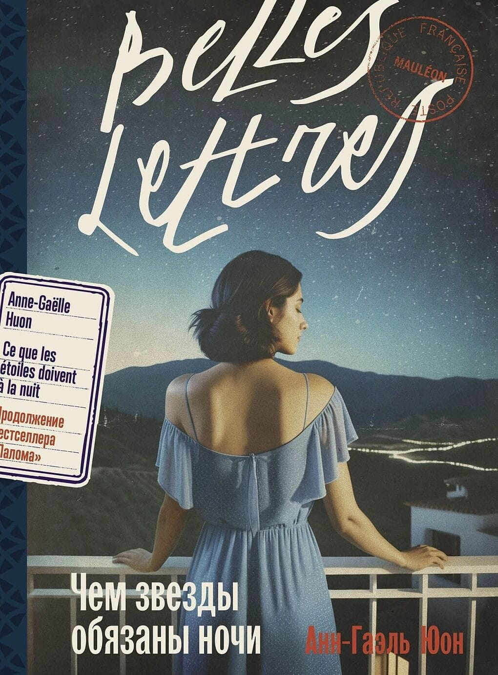 Книга Чем звезды обязаны ночи -  Анн-Гаэль Юон | SOVABOOKS