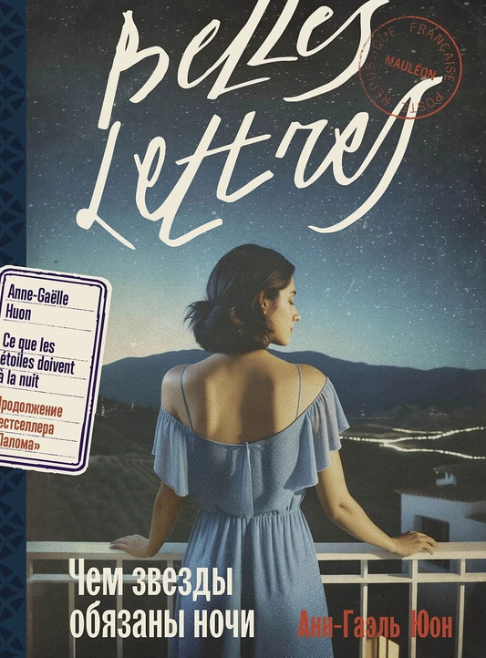 Книга Чем звезды обязаны ночи -  Анн-Гаэль Юон | SOVABOOKS