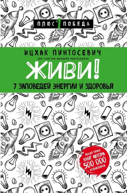 Книга Живи! 7 заповедей энергии и здоровья Ицхак Пинтосевич - SOVABOOKS