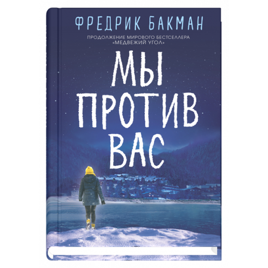 Книга Мы против вас -  Фредрик Бакман | SOVABOOKS