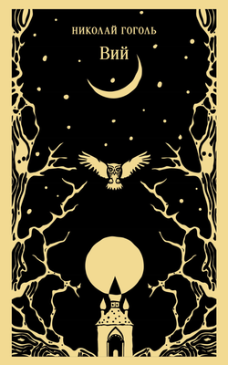 Книга Вий - Гоголь Н.В. | SOVABOOKS