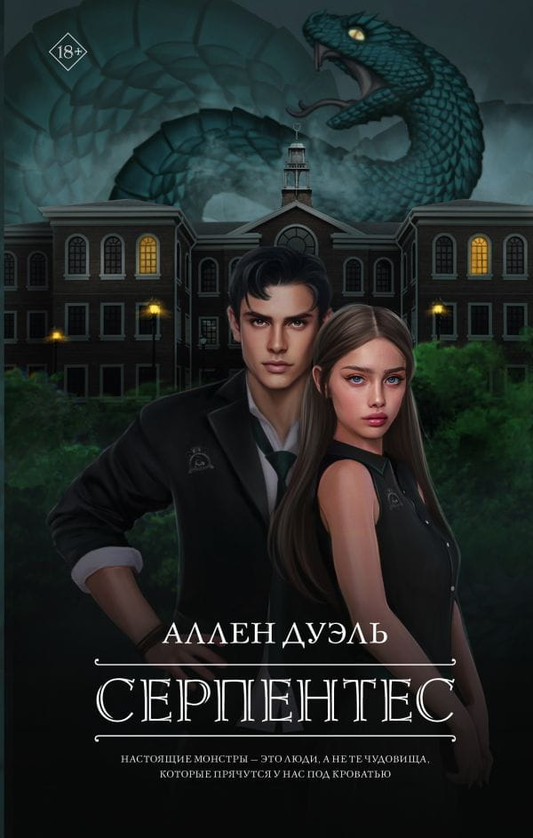 Книга Серпентес - Аллен Дуэль | SOVABOOKS