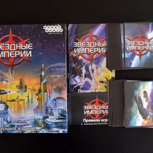 Звёздные империи. Подарочное издание