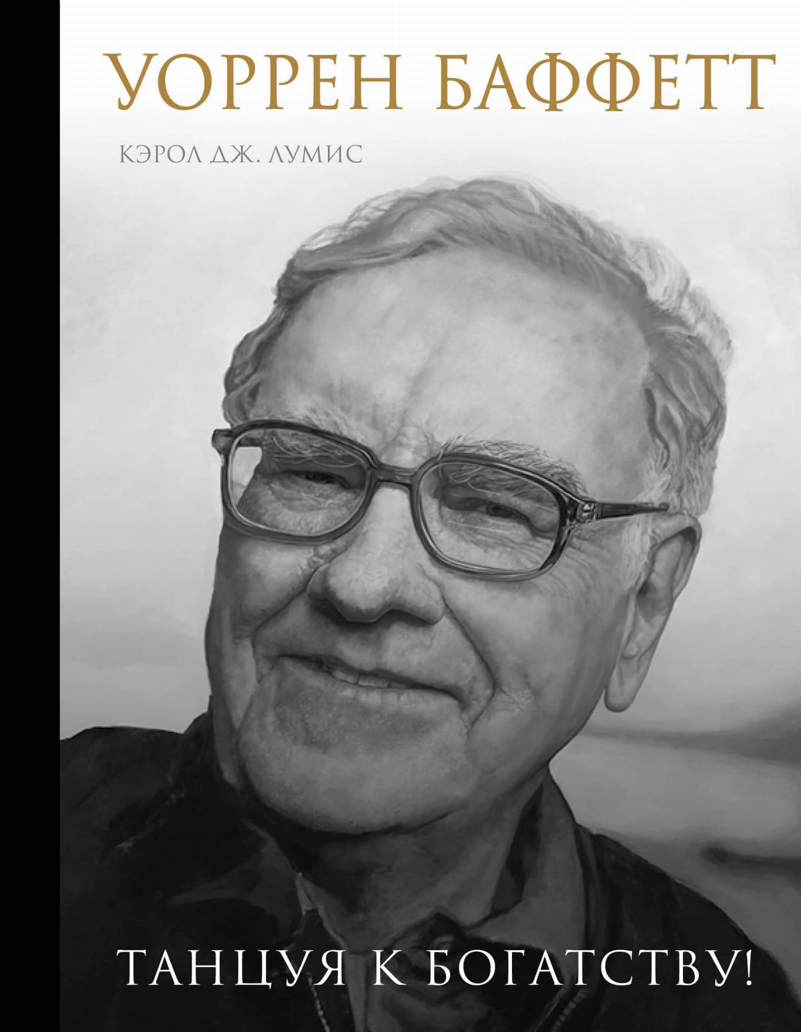 Книга Уоррен Баффетт. Танцуя к богатству! - Лумис К. | SOVABOOKS