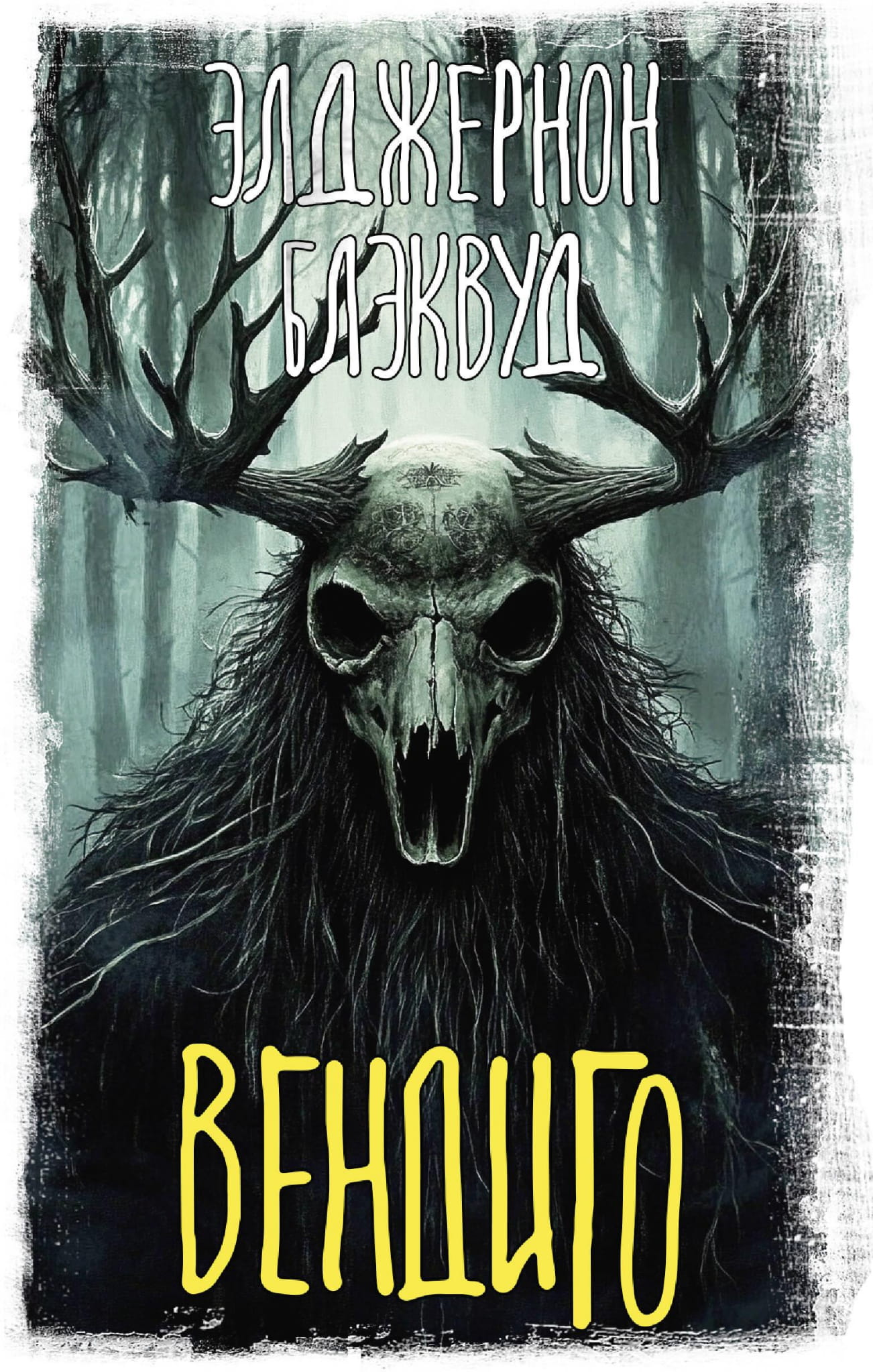 Книга Вендиго - Блэквуд Э. | SOVABOOKS