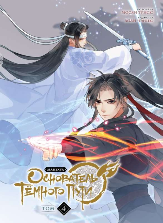 Книга Основатель Тёмного Пути. Том 4 -  Мосян Тунсю | SOVABOOKS