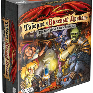Книга Настольная игра- Таверна.Красный Дракон: Троллье зелье и чары волчары - nan | SOVABOOKS