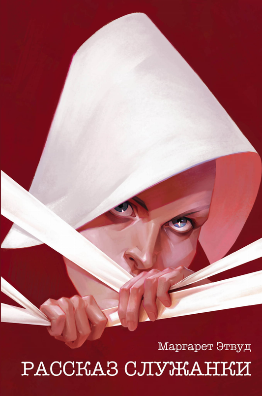 Книга Рассказ Служанки (эксклюзивное оформление) - Этвуд М. | SOVABOOKS