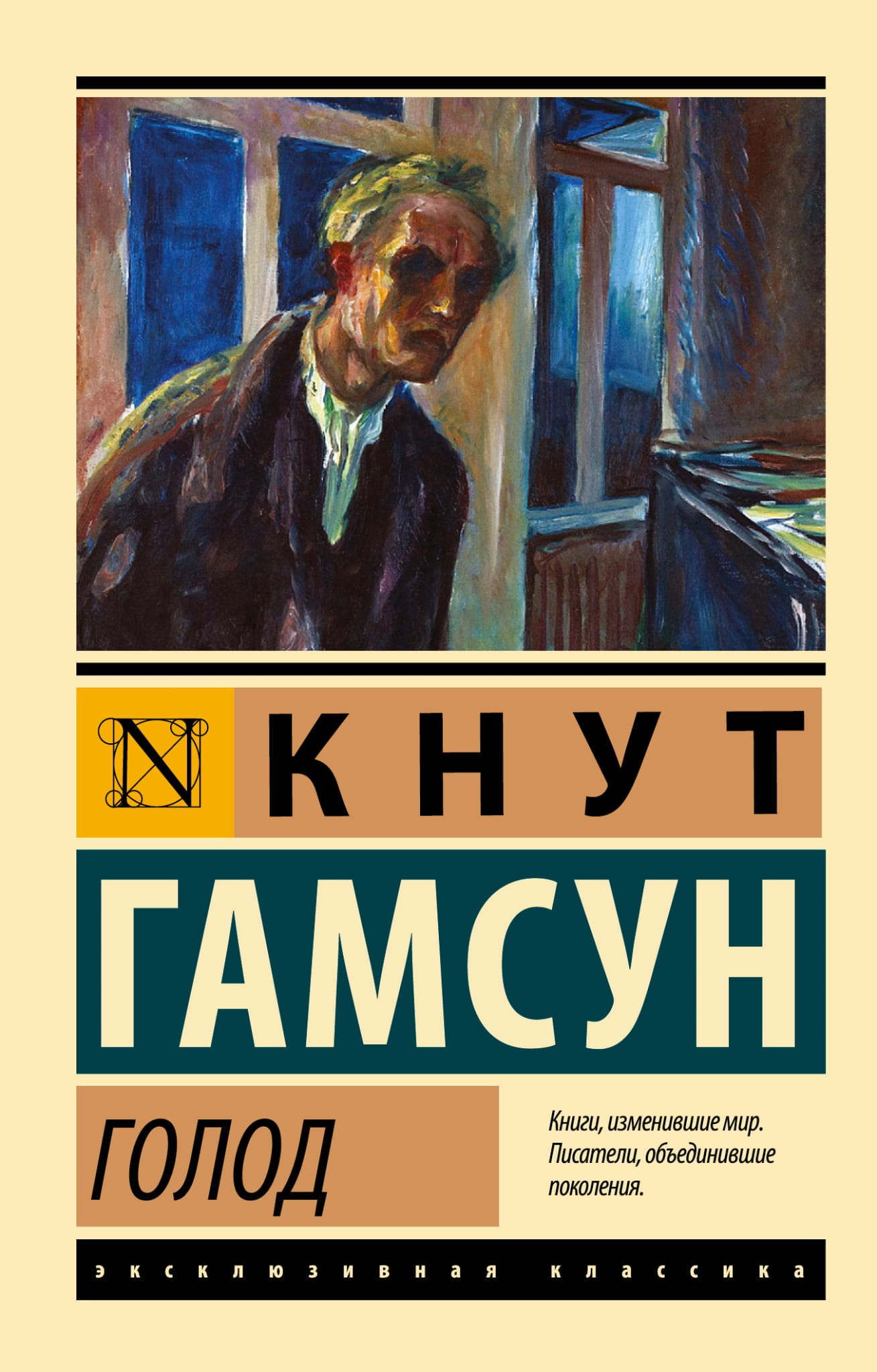 Книга Голод - Гамсун К. | SOVABOOKS