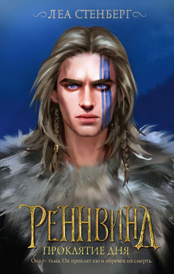 Книга Реннвинд. Проклятие дня - Леа Стенберг | SOVABOOKS