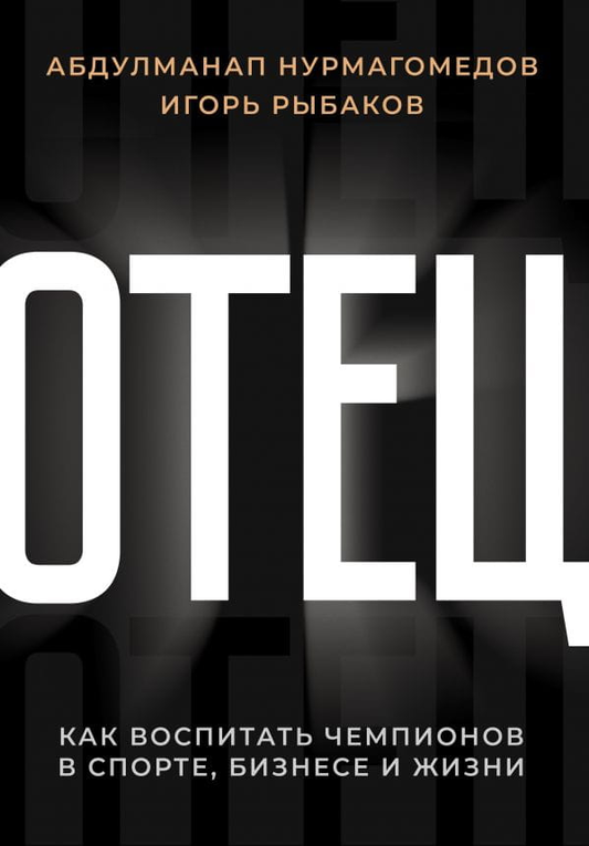 Книга Отец. Как воспитать чемпионов в спорте, бизнесе и жизни Абдулманап Нурмагомедов, Игорь Рыбаков - SOVABOOKS