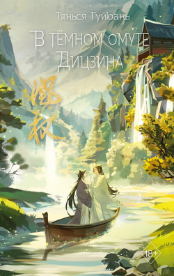 Книга В тёмном омуте Дицзина (#4) - Гуйюань Т. | SOVABOOKS