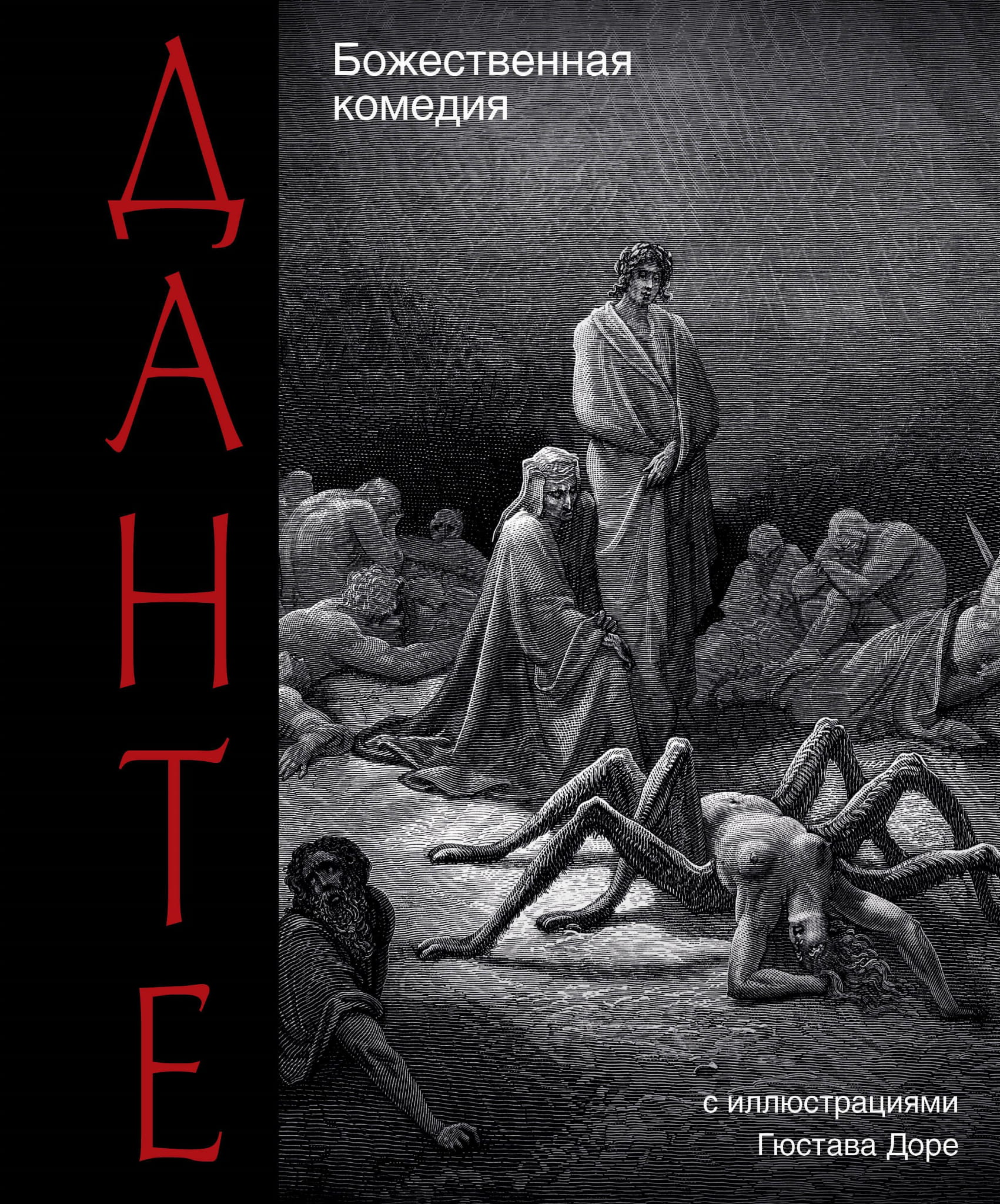 Книга Божественная комедия - Данте Алигьери | SOVABOOKS
