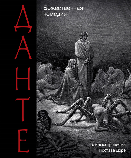 Книга Божественная комедия - Данте Алигьери | SOVABOOKS