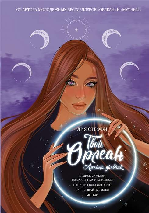 Книга Твой Орлеан. Личный дневник - Лия Стеффи | SOVABOOKS