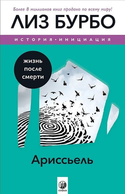 Книга Ариссьель: жизнь после смерти - Лиз Бурбо | SOVABOOKS