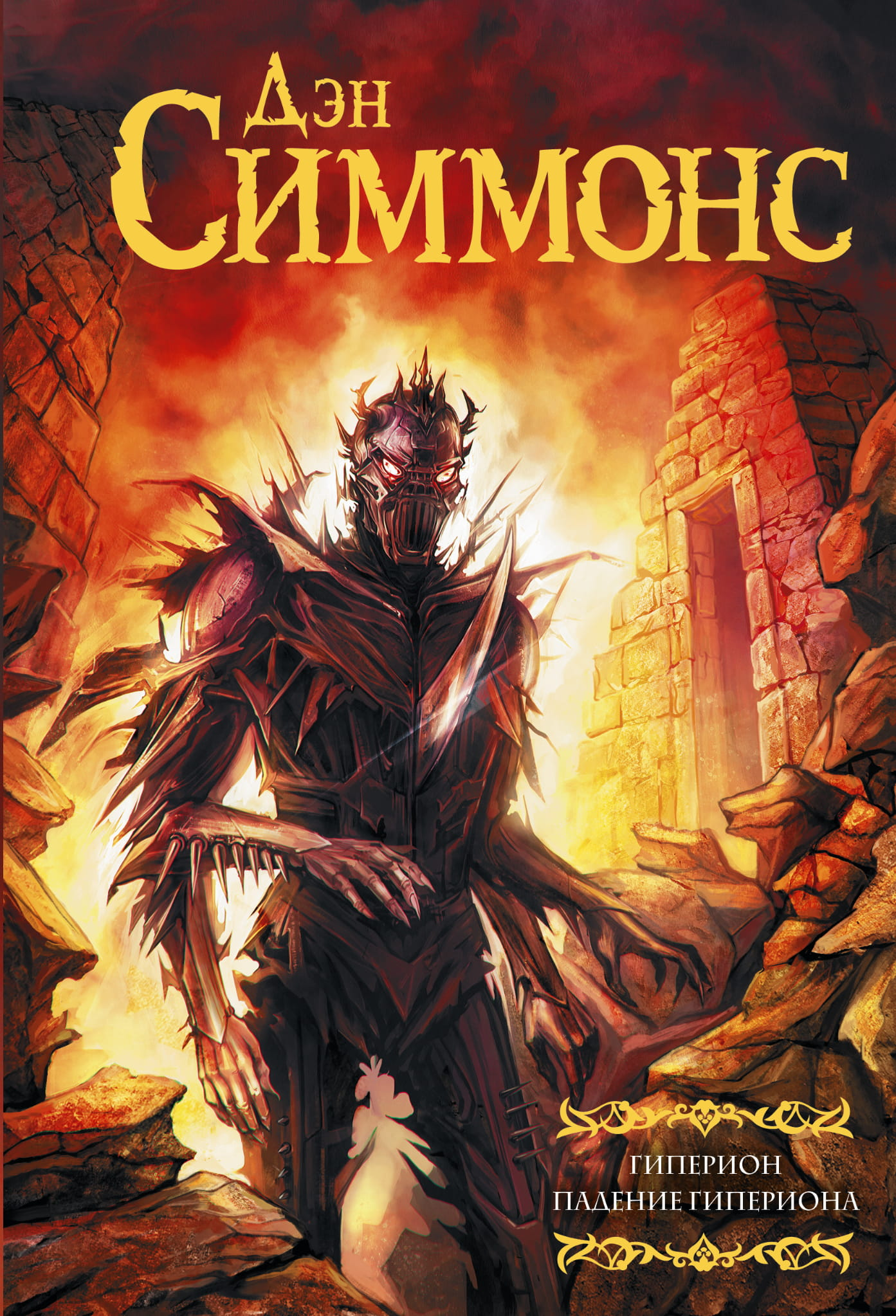 Книга Гиперион. Падение Гипериона - Симмонс Д. | SOVABOOKS
