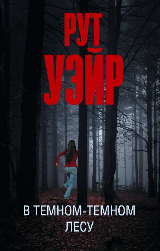 Книга В темном-темном лесу - УЭЙР Р. | SOVABOOKS