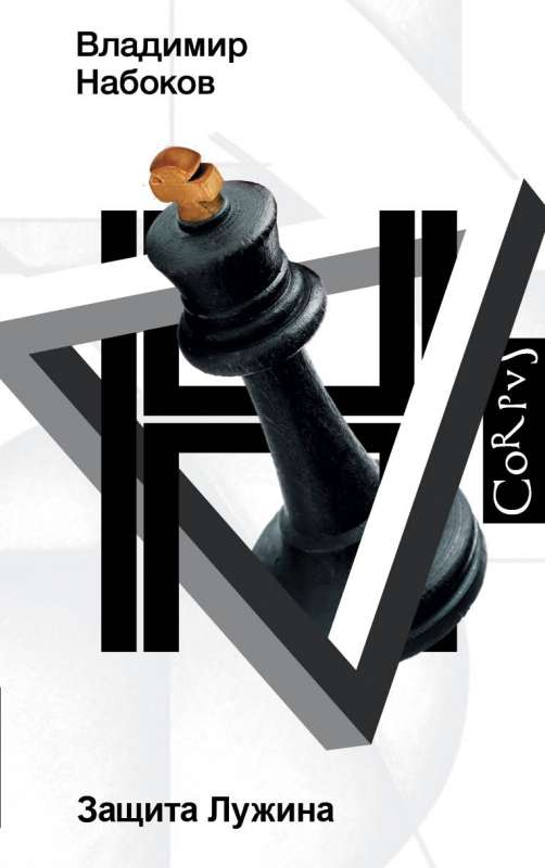 Книга Защита Лужина - Владимир Набоков | SOVABOOKS