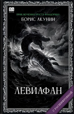 Книга Левиафан - Борис Акунин | SOVABOOKS