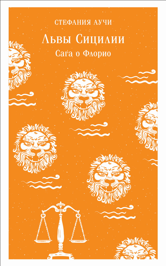 Книга Львы Сицилии. Сага о Флорио - Аучи С. | SOVABOOKS