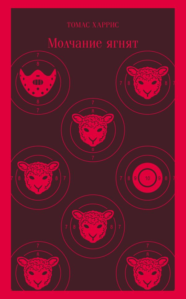 Книга Молчание ягнят -   Томас Харрис | SOVABOOKS