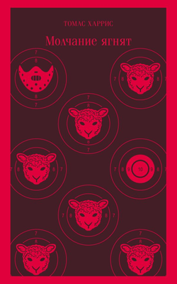 Книга Молчание ягнят -   Томас Харрис | SOVABOOKS