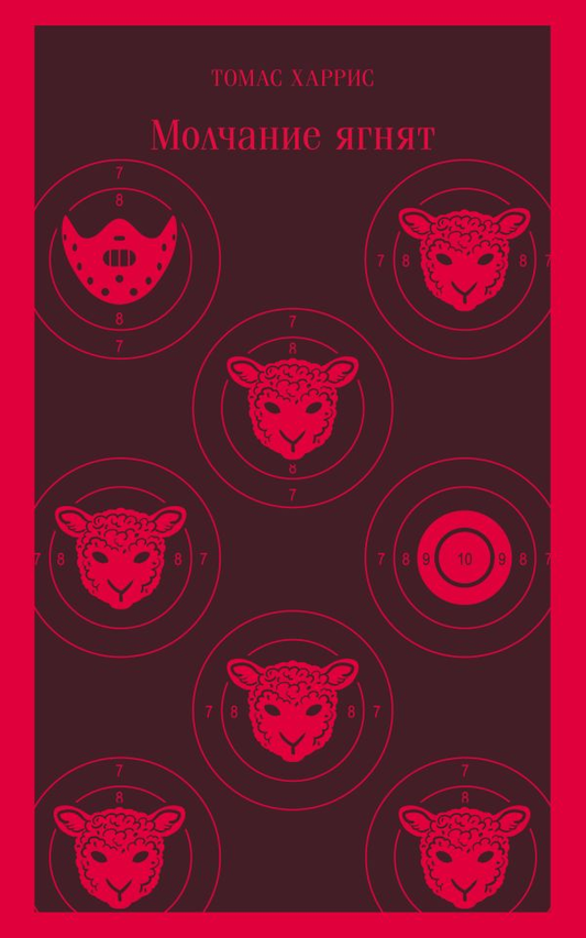 Книга Молчание ягнят -   Томас Харрис | SOVABOOKS