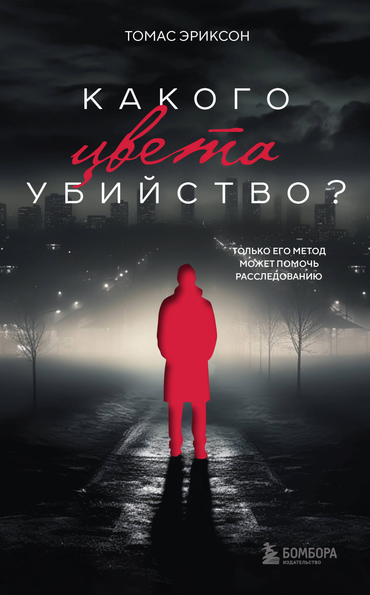Книга Какого цвета убийство? - Эриксон Т. | SOVABOOKS
