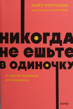 Книга Никогда не ешьте в одиночку и другие правила нетворкинга. NEON Pocketbooks Феррацци К., Рэз Т. - SOVABOOKS