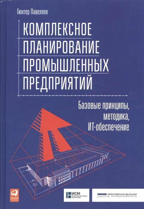 Книга Комплексное планирование промышленных предприятий: Базовые принципы, методика, ИТ-обеспечение Гюнтер П. | SOVABOOKS