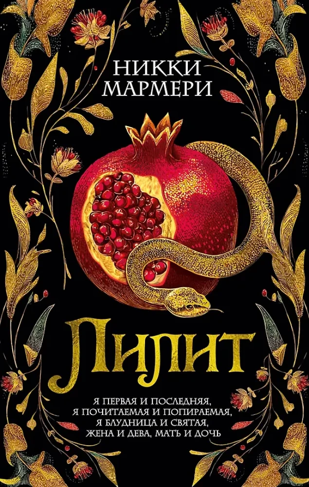 Книга Лилит - Никки Мармери | SOVABOOKS