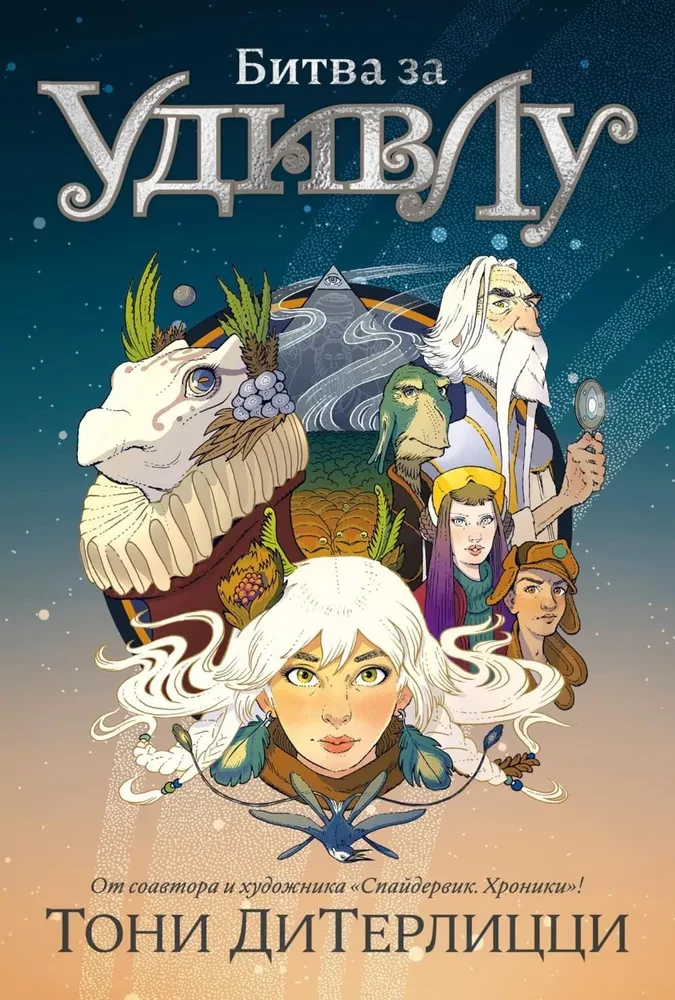 Книга Битва за УдивЛу Тони ДиТерлицци - SOVABOOKS