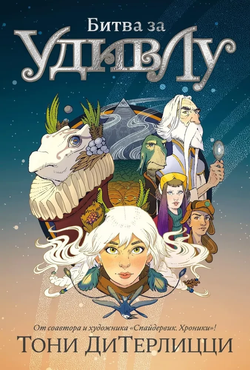 Книга Битва за УдивЛу Тони ДиТерлицци - SOVABOOKS