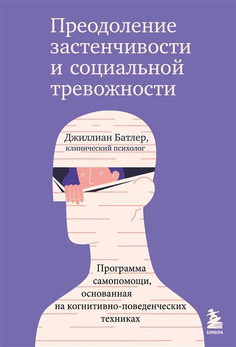 Книга Преодоление застенчивости и социальной тревожности. Программа самопомощи, основанная на когнитивно-поведенческих техниках Джиллиан Батлер - SOVABOOKS