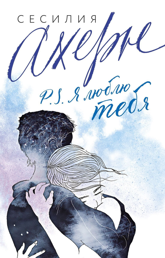 Книга P.S. Я люблю тебя -  Сесилия Ахерн | SOVABOOKS