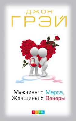 Книга Мужчины с Марса, Женщины с Венеры Джон Грей - SOVABOOKS
